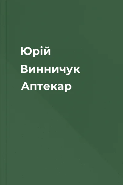 Юрій Винничук Аптекар