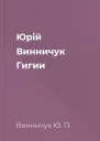 Юрій Винничук Гигии