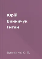 Юрій Винничук Гигии