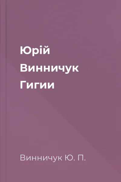 Юрій Винничук Гигии