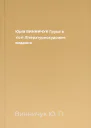 Юрій ВИННИЧУК Груші в тісті Літературнохудожнє видання
