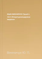 Юрій ВИННИЧУК Груші в тісті Літературнохудожнє видання