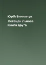 Юрій Винничук Легенди Львова Книга друга