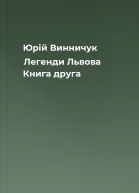 Юрій Винничук Легенди Львова Книга друга