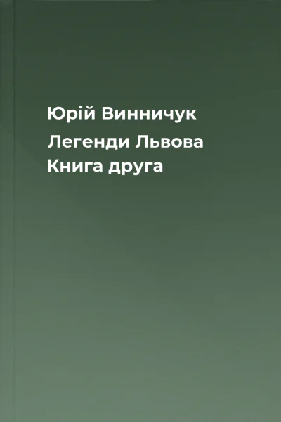Юрій Винничук Легенди Львова Книга друга