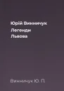 Юрій Винничук Легенди Львова