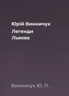 Юрій Винничук Легенди Львова