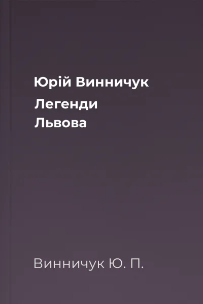 Юрій Винничук Легенди Львова