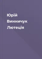 Юрій Винничук Лютеція