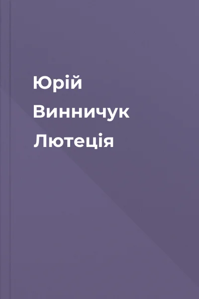 Юрій Винничук Лютеція