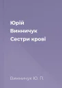 Юрій Винничук Сестри крові