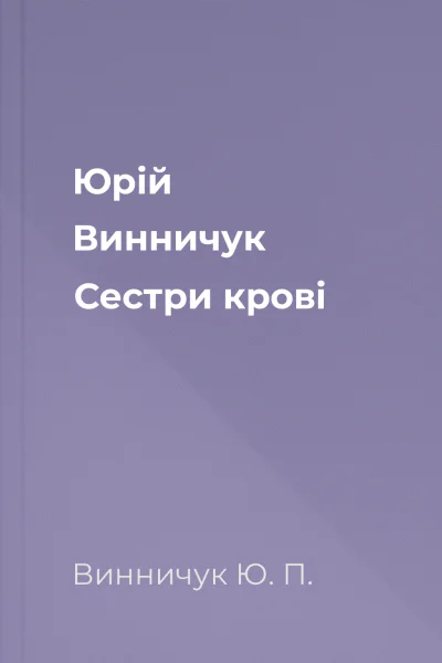 Юрій Винничук Сестри крові