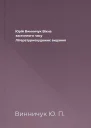 Юрій Винничук Вікна застиглого часу Літературнохудожнє видання