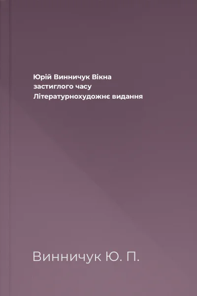 Юрій Винничук Вікна застиглого часу Літературнохудожнє видання