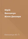 Юрій Винничук Вілла Деккера