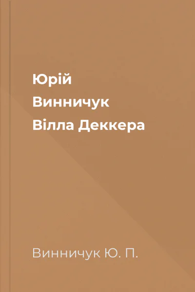 Юрій Винничук Вілла Деккера