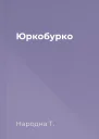 Юркобурко