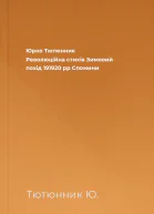 Юрко Тютюнник Революційна стихія Зимовий похід 191920 pp Спомини