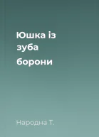 Юшка із зуба борони