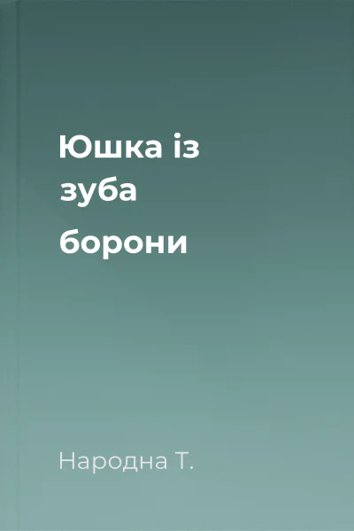 Юшка із зуба борони