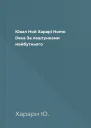 Ювал Ной Харарі Homo Deus За лаштунками майбутнього