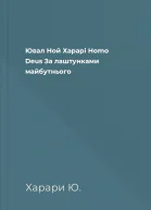 Ювал Ной Харарі Homo Deus За лаштунками майбутнього