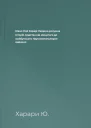 Ювал Ной Харарі Людина розумна Історія людства від минулого до майбутнього Науковопопулярне видання