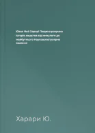 Ювал Ной Харарі Людина розумна Історія людства від минулого до майбутнього Науковопопулярне видання