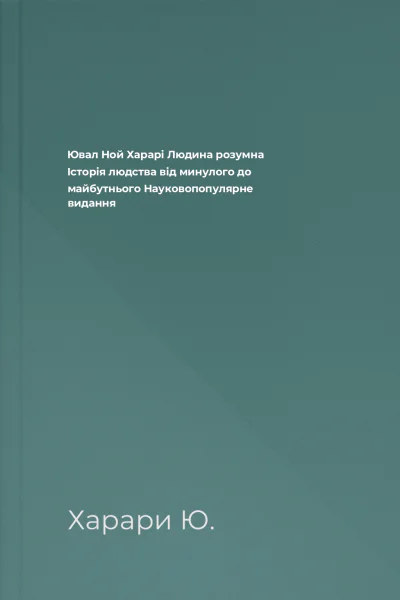 Ювал Ной Харарі Людина розумна Історія людства від минулого до майбутнього Науковопопулярне видання