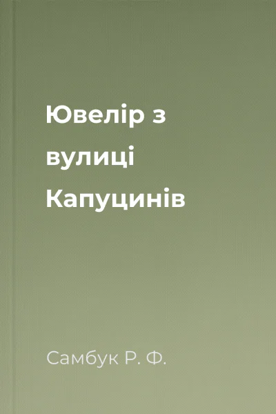 Ювелір з вулиці Капуцинів
