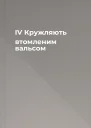 ІV Кружляють втомленим вальсом