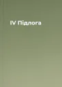 ІV Підлога