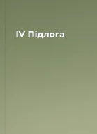 ІV Підлога