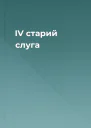 IV старий слуга