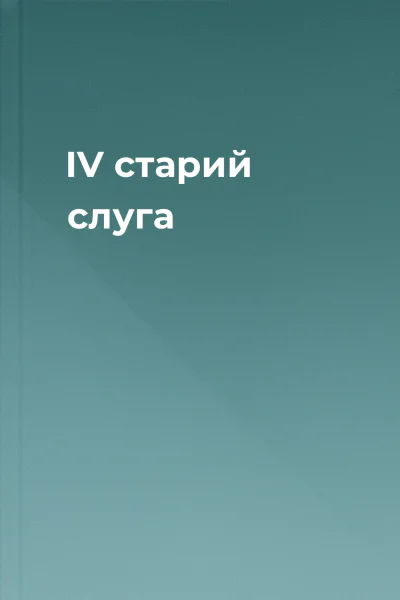 IV старий слуга