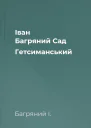 Іван Багряний Сад Гетсиманський