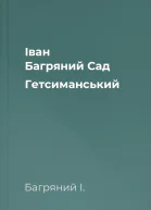 Іван Багряний Сад Гетсиманський