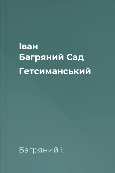 Іван Багряний Сад Гетсиманський