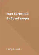 Іван Багряний Вибрані твори
