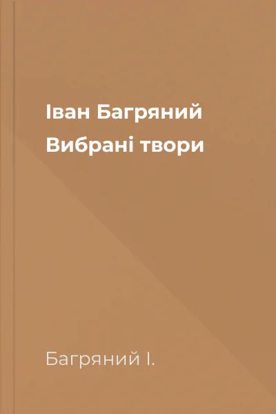 Іван Багряний Вибрані твори