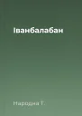 Іванбалабан