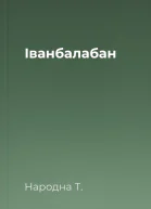 Іванбалабан