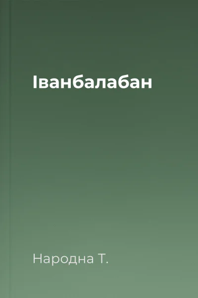 Іванбалабан