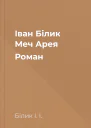 Іван Білик Меч Арея Роман