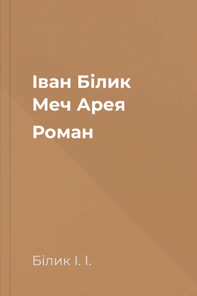 Іван Білик Меч Арея Роман