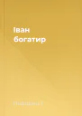Іван богатир