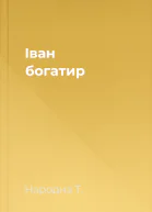 Іван богатир