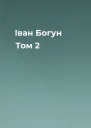 Іван Богун Том 2