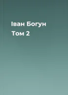Іван Богун Том 2