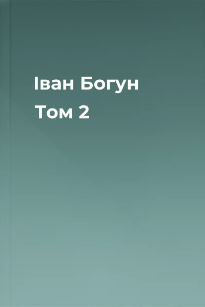 Іван Богун Том 2